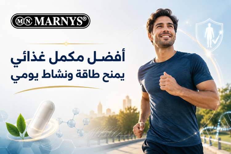 أفضل مكمل غذائي يمنح طاقة ونشاط يومي لتقوية الجسم والصحة العامة