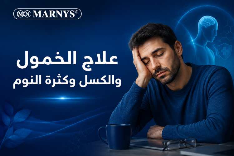 علاج الخمول والكسل وكثرة النوم