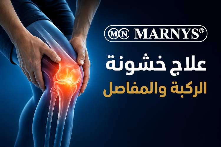 علاج خشونة الركبة والمفاصل