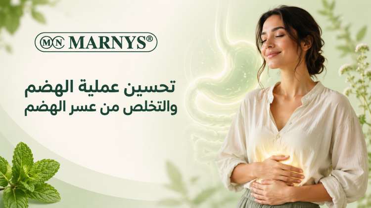 تحسين عملية الهضم والتخلص من عسر الهضم
