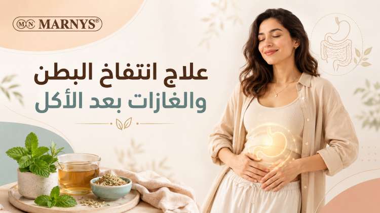 علاج انتفاخ البطن والغازات بعد الأكل