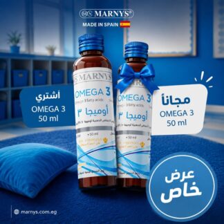 أوميجا 3 مارنيز 50 مل – اشتري واحدة والثانية مجانًا