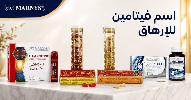 اسم فيتامين للإرهاق