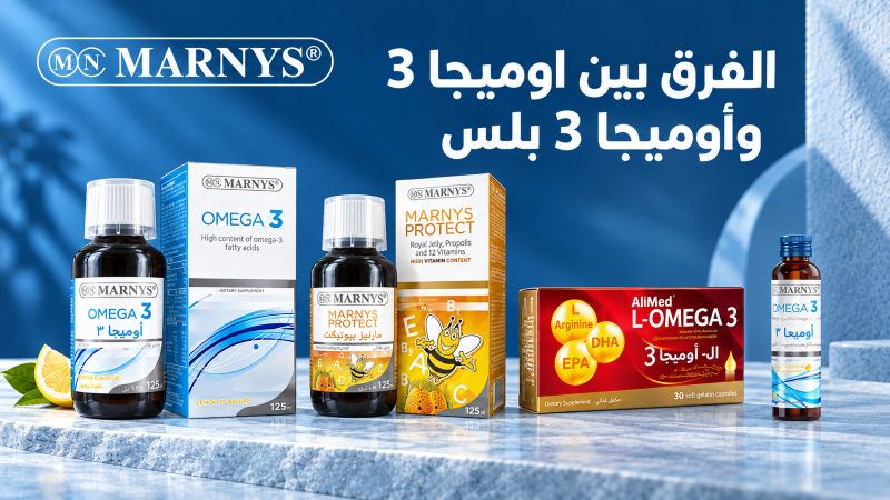 الفرق بين اوميجا 3 وأوميجا 3 بلس