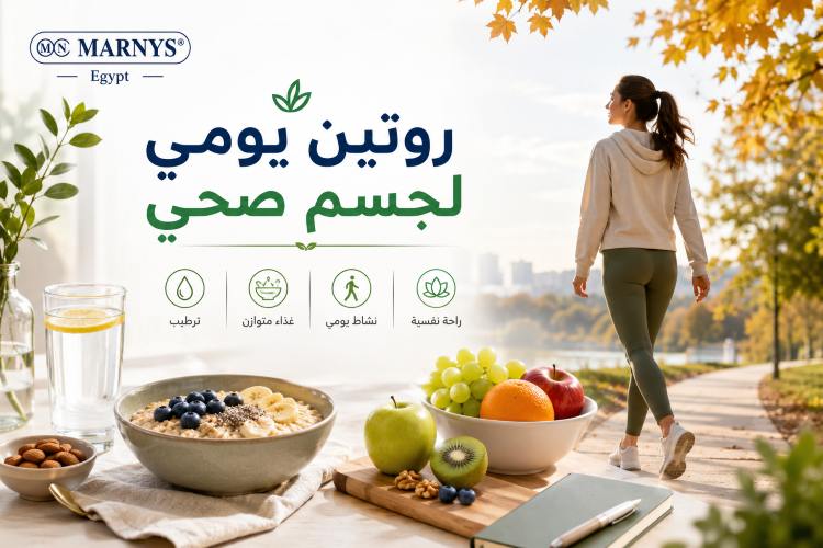 روتين يومي لجسم صحي