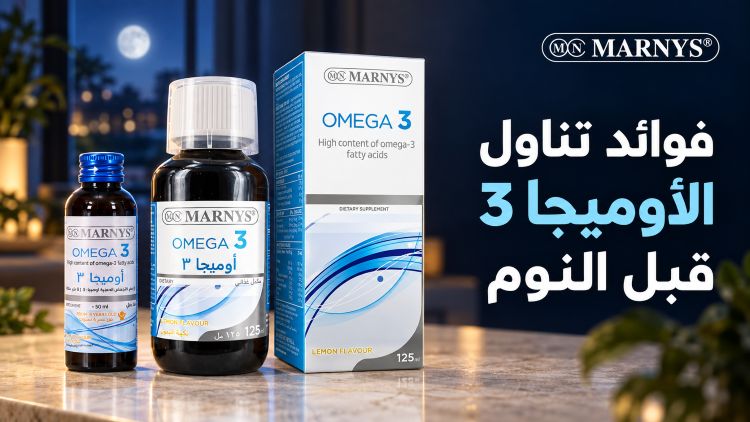 فوائد تناول الاوميجا 3 قبل النوم