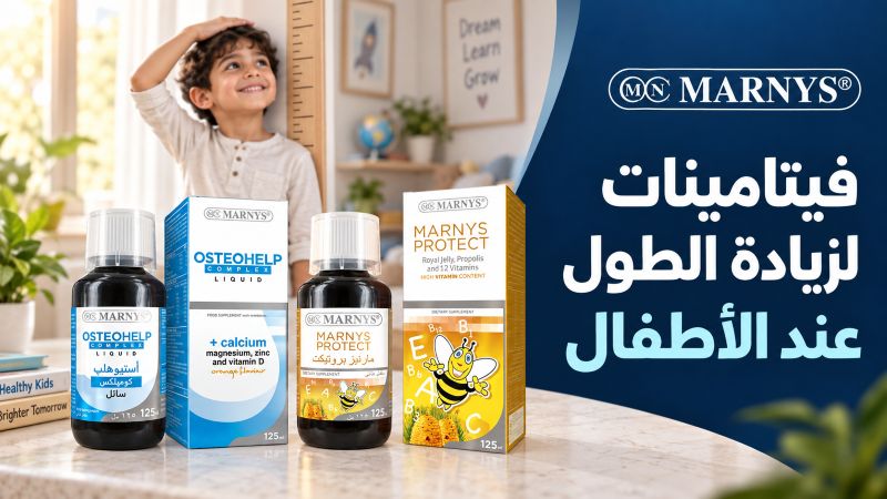 فيتامينات لزيادة الطول عند الأطفال